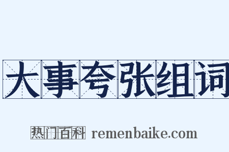 大事夸张组词是什么意思的图片